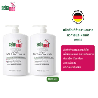 แพ็คคู่สุดคุ้ม SEBAMED LIQUID FACE AND BODY WASH pH5.5 (1000ML) X2 ชิ้น ซีบาเมด ครีมอาบน้ำ อ่อนโอนสำหรับผิวแพ้ง่าย
