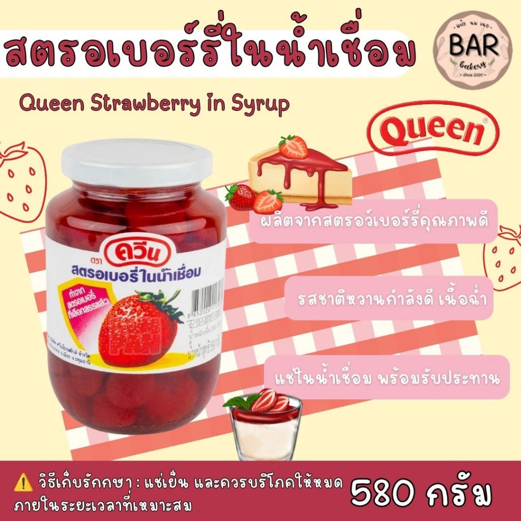 สตรอเบอร์รี่ในน้ำเชื่อม ตราควีน ขนาด 580g. Queen Strawberry in Syrup ผลิตจากผลสตรอเบอร์รี่ที่คัดสรรแล้วรสชาติหวานกำลังดี
