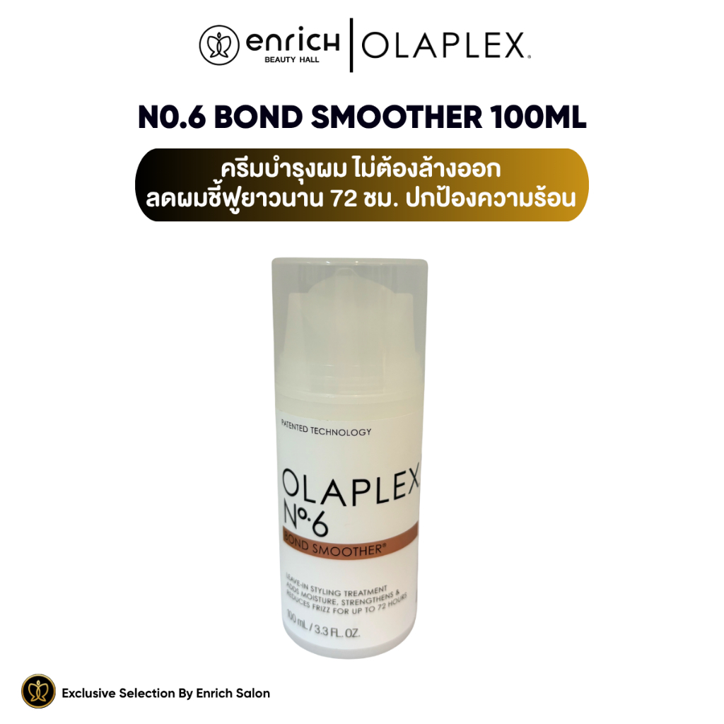 OLAPLEX No.6 Bond Smoother 100ml. ครีมจัดแต่งทรงผม ลดการชี้ฟู จับลอน ปกป้องความร้อน