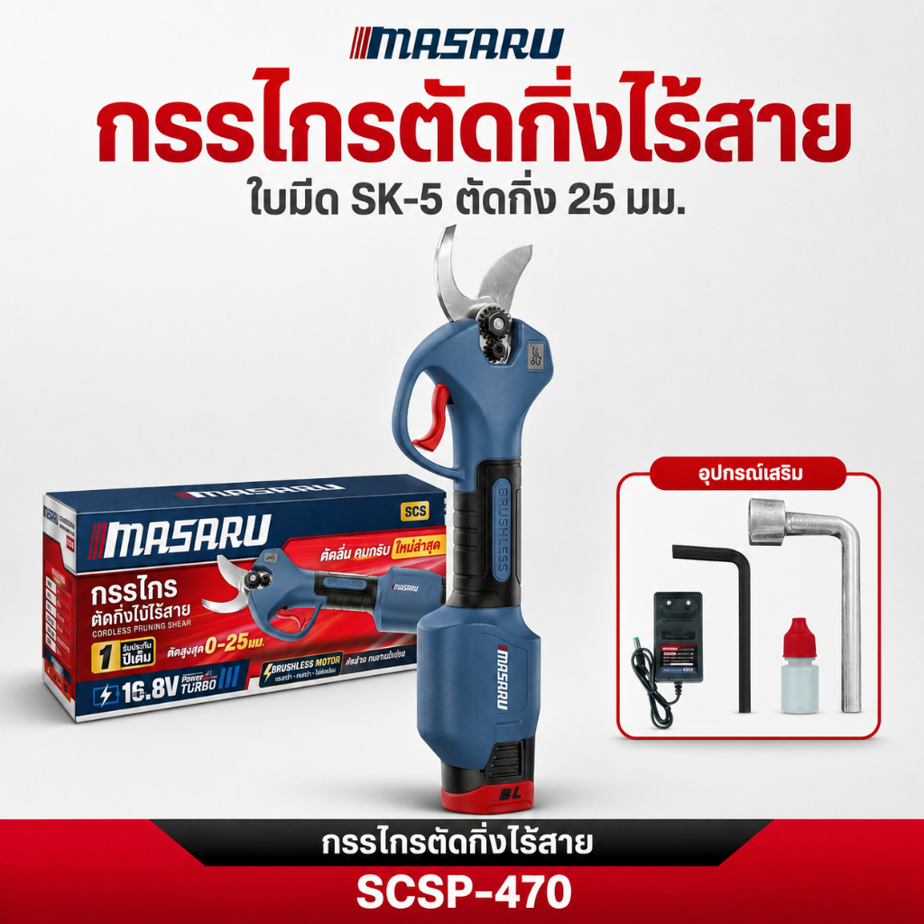 MASARU SCSP-470 กรรไกรตัดกิ่งไร้สาย กรรไกรไฟฟ้า แบตเตอรี่ 16.8V Brushless ใบมีด SK-5