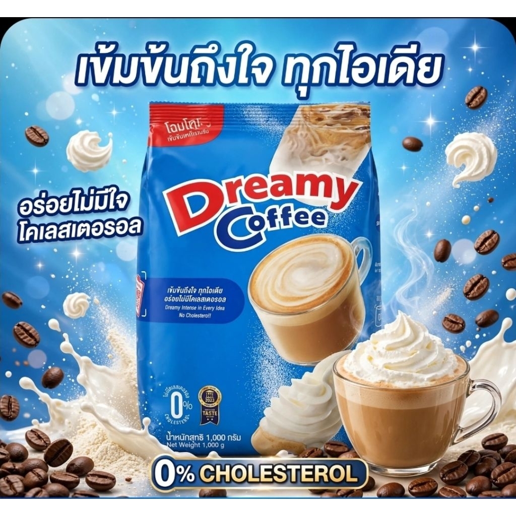 🍦DreamyCoffee ครีมเทียม ดรีมมี่ คอฟฟี่ ขนาด 1,000 กรัม.🍦