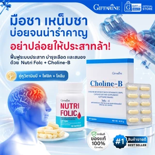มือชา เหน็บชา บำรุงเลือด วิตามินบีรวม กิฟฟารีน Giffarine โคลีนบี โฟลิค Folic วิตามินบำรุงปลายประสาท