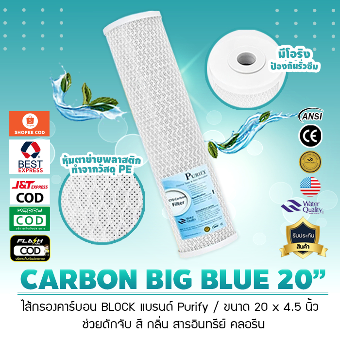 ไส้กรองน้ำ คาร์บอน บิ๊กบลู Carbon Big Blue 20 นิ้ว CTO CARBON FILTER เจ๊ตุ่ม