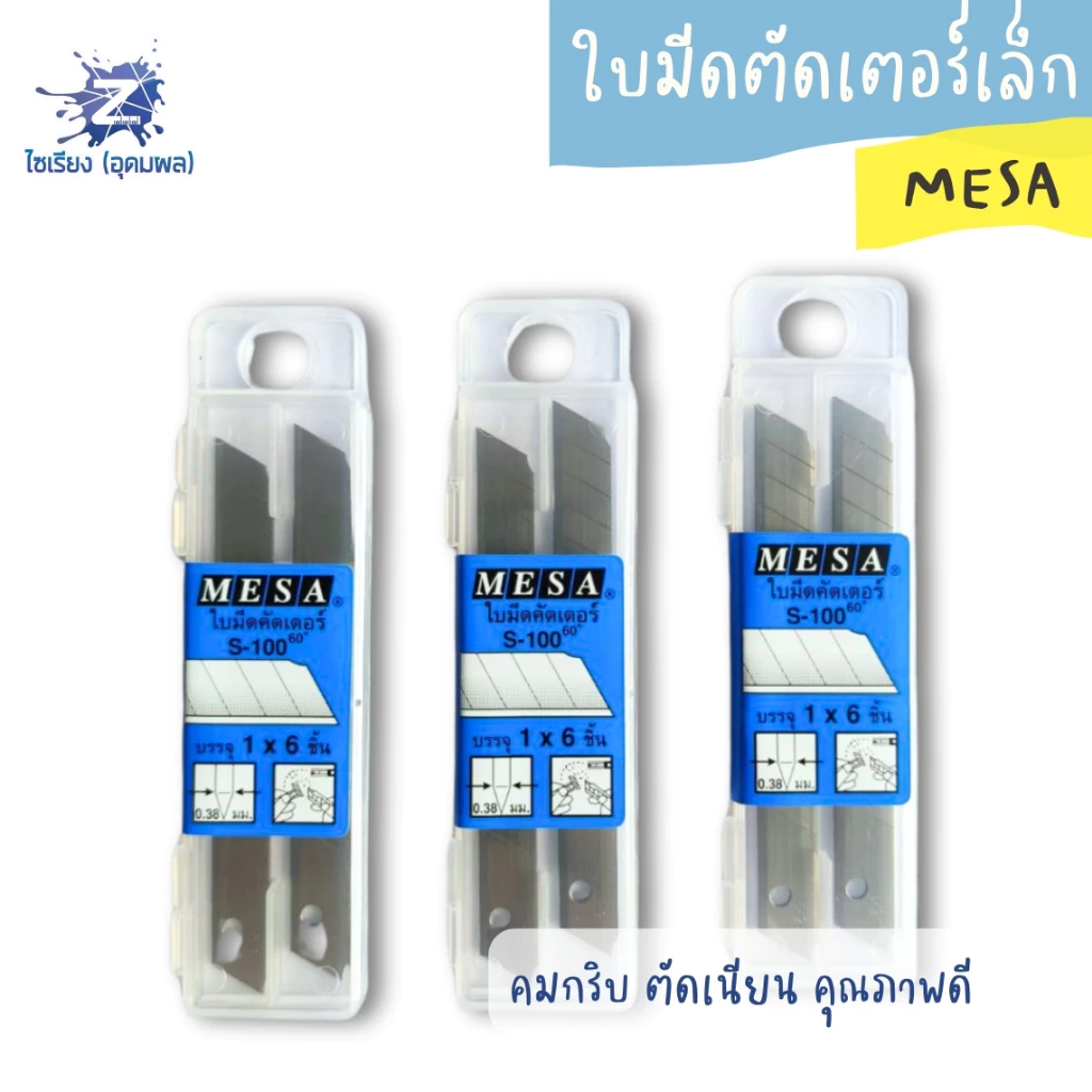 ใบมีดคัตเตอร์เล็ก 60 องศา มีซ่า S-100 Mesa cutter blades 1กล่อง/6ใบมีด จำนวน 1 กล่อง