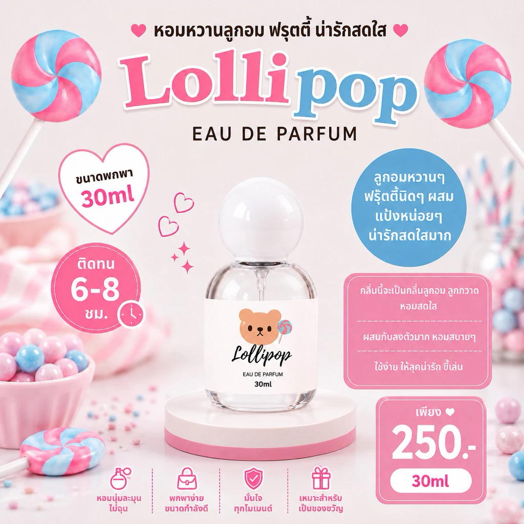 ( แพ็คเกจใหม่ ! ) 🎀— SUGAR BEAR :: น้ำหอมกลิ่น Lollipop หอมหวานลูกกวาด น่ารัก สดใส ขนาด 30ml