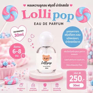 ( แพ็คเกจใหม่ ! ) 🎀— SUGAR BEAR :: น้ำหอมกลิ่น Lollipop หอมหวานลูกกวาด น่ารัก สดใส ขนาด 30ml