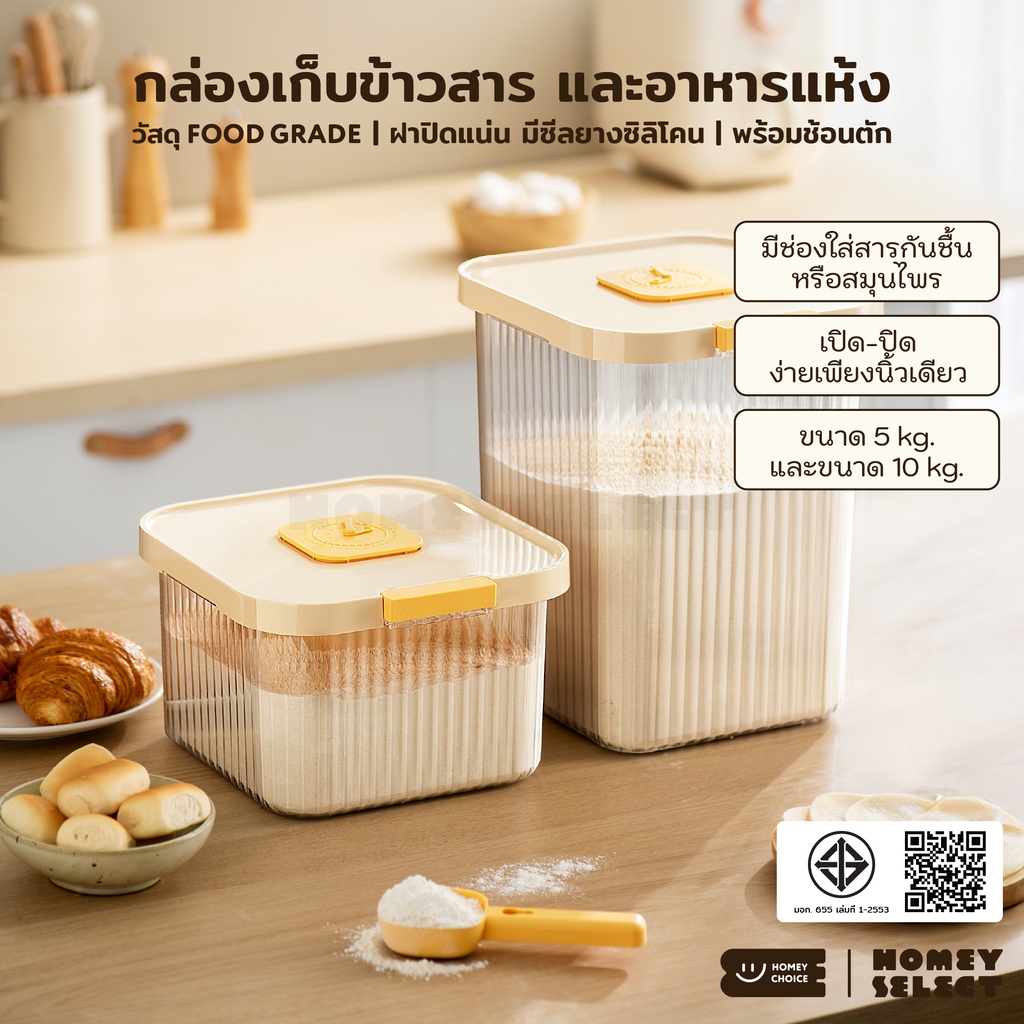 HomeyChoice กล่องเก็บข้าวสาร ถังข้าวสาร พร้อมช้อนตัก Food Grade ปลอดภัย เก็บกลิ่นได้ดี ขนาด 5kg และ 10kg รุ่น 8061, 8076