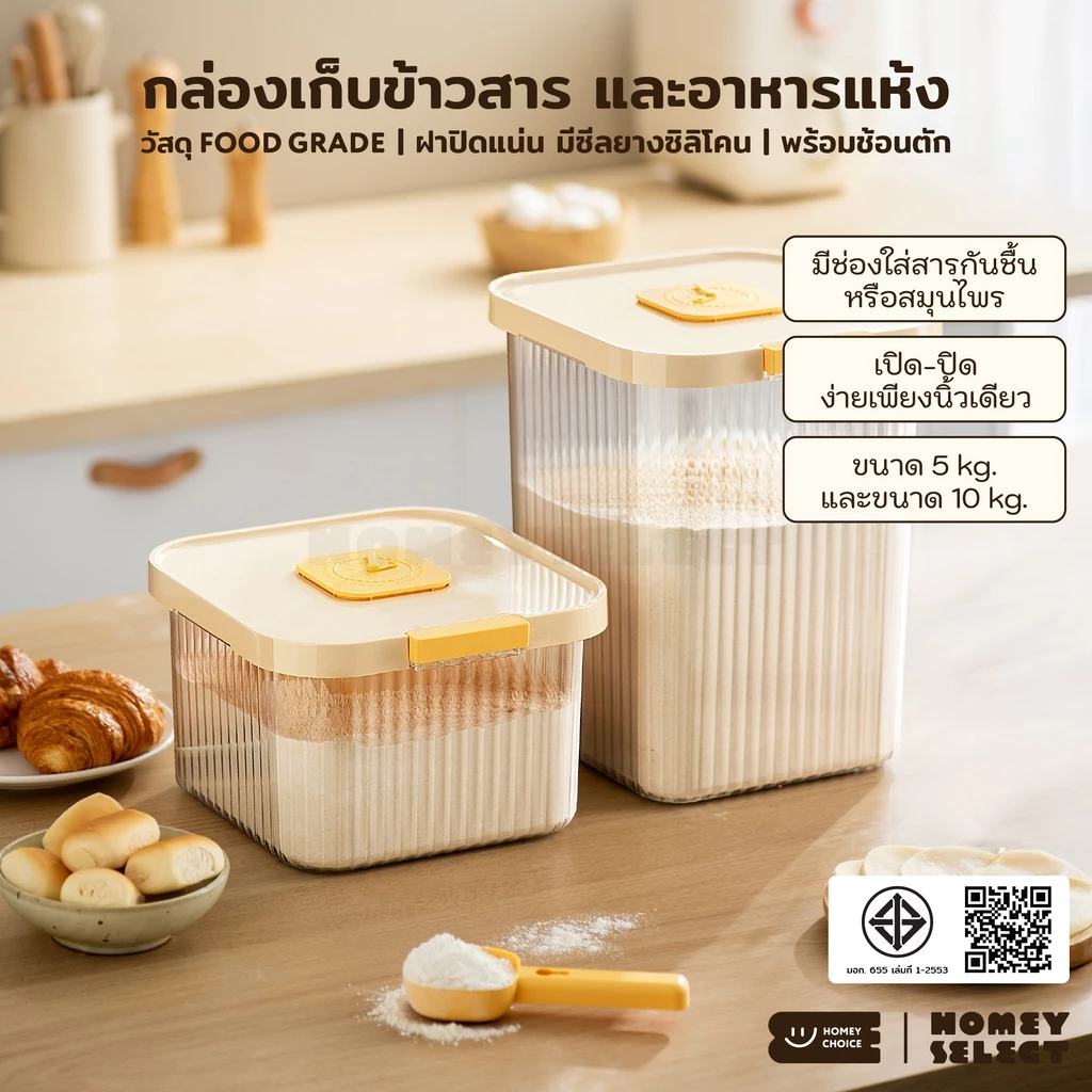 HomeyChoice กล่องเก็บข้าวสาร ถังข้าวสาร พร้อมช้อนตัก Food Grade ปลอดภัย เก็บกลิ่นได้ดี ขนาด 5kg และ 10kg รุ่น 8061,8076