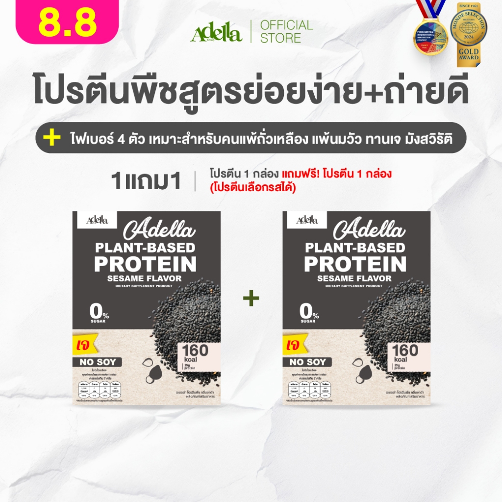 โปรตีนรสงาดำ 1แถม1❗(กล่องแถมคละรสอื่นได้)  Adella Protein Shake สูตรแพลนท์เบส100% ทานเจ แพ้ถั่วเหลืองทานได้