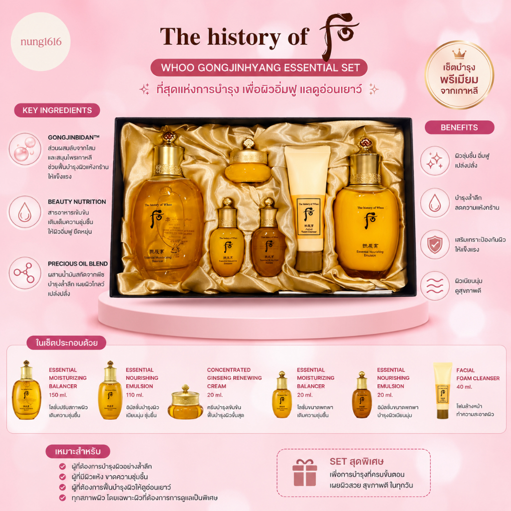 The history of Whoo Gongjinhyang 2pcs Set ชุดบำรุงผิวเอสเซ้นส์ช่วยลดเลือนริ้วรอย ให้ผิวแห้งกร้านดูสดใส สุขภาพดี