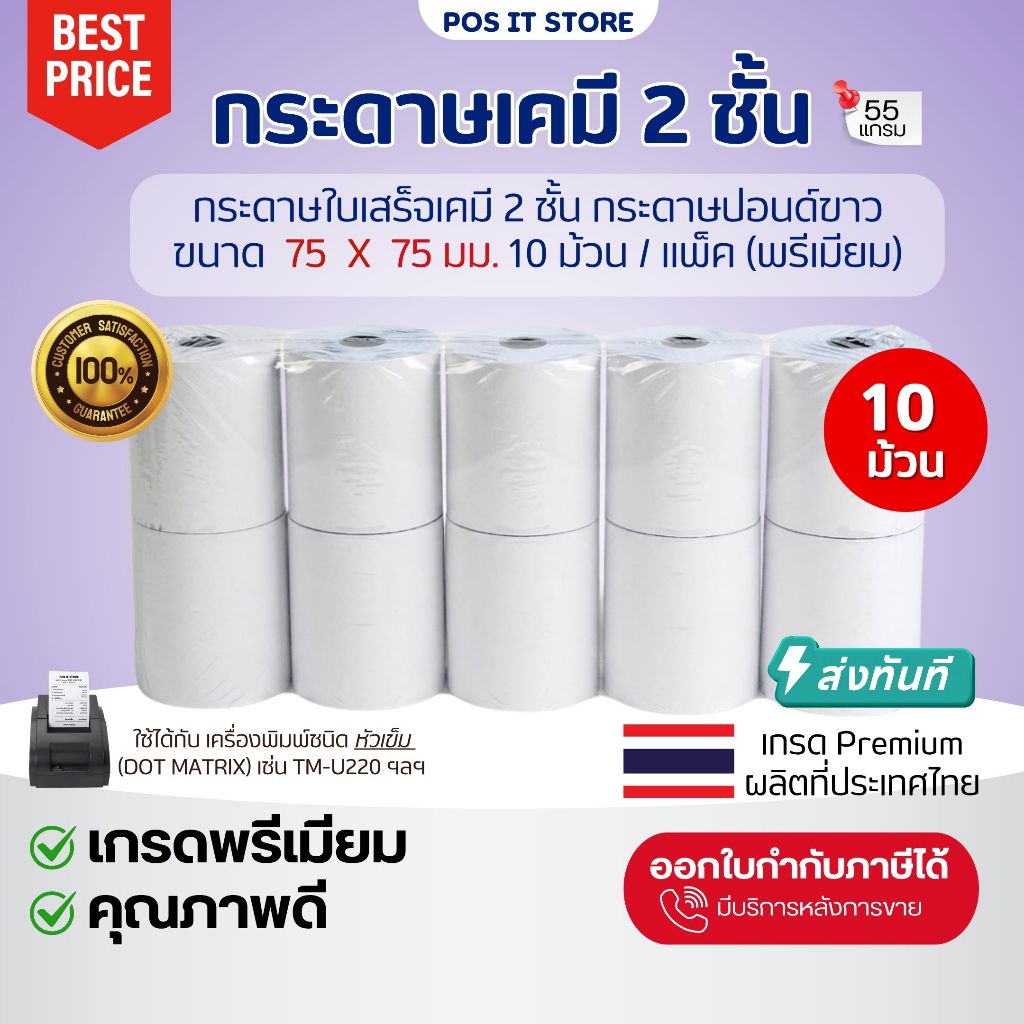 (ส่งด่วน) กระดาษใบเสร็จเคมี 2 ชั้น 75x75 มม. เกรด Premium กระดาษสลิปมีสำเนา สำหรับเครื่องพิมพ์หัวเข็ม (แพ็ค10ม้วน)