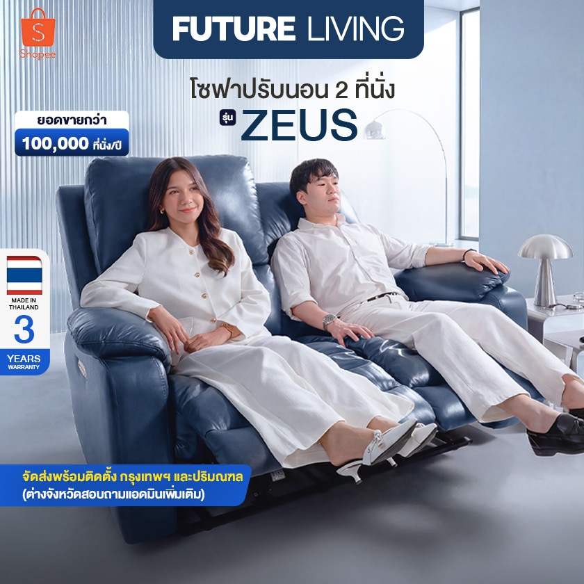 (Pre-Order) Future Living เก้าอี้ Recliner รุ่น Zeus 2 ที่นั่ง ปรับแยกอิสระ 4 ส่วน