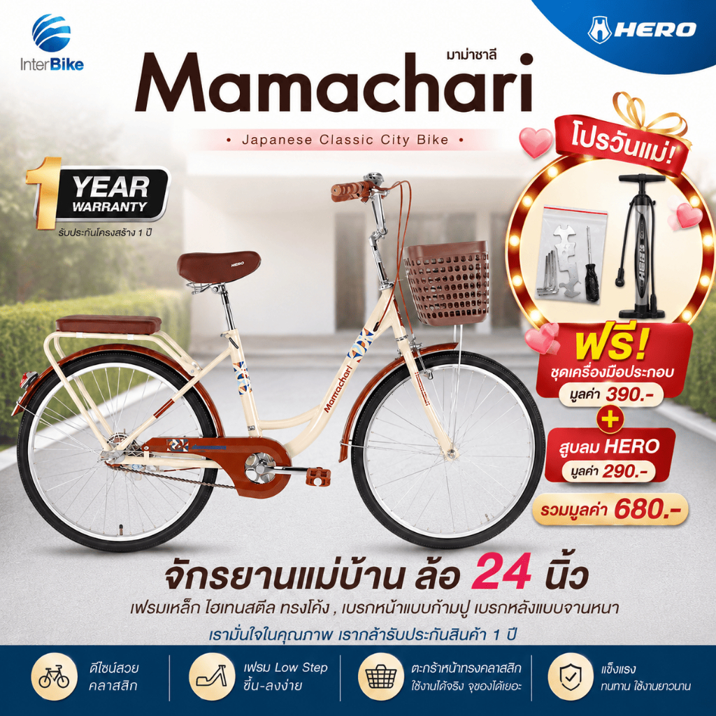 จักรยานแม่บ้าน Hero รุ่น Mamachari ล้อขนาด 24