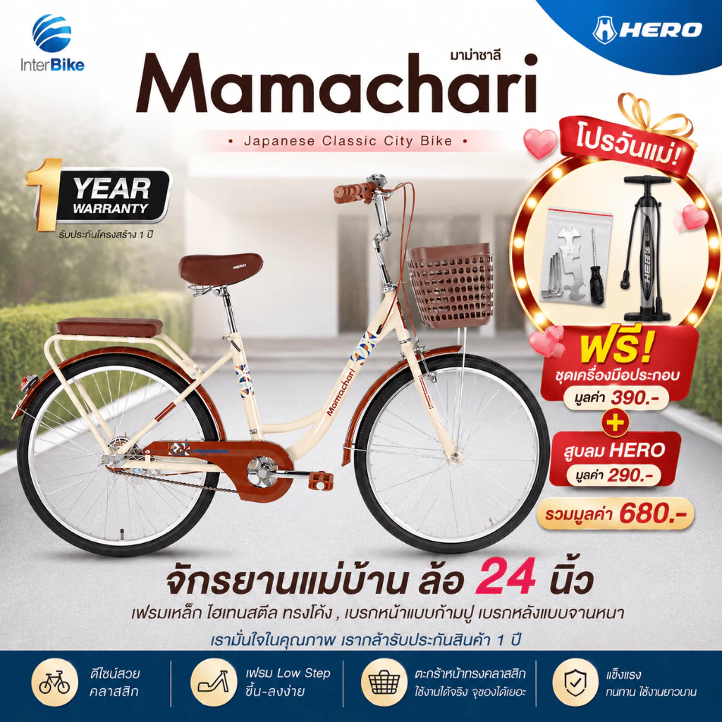 จักรยานแม่บ้าน Hero รุ่น Mamachari ล้อขนาด 24" จักรยานแม่บ้านญี่ปุ่น จักรยานสไตล์วินเทจ