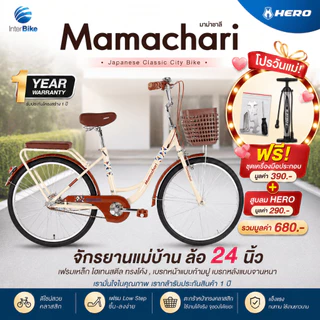 จักรยานแม่บ้าน Hero รุ่น Mamachari ล้อขนาด 24" จักรยานแม่บ้านญี่ปุ่น จักรยานสไตล์วินเทจ