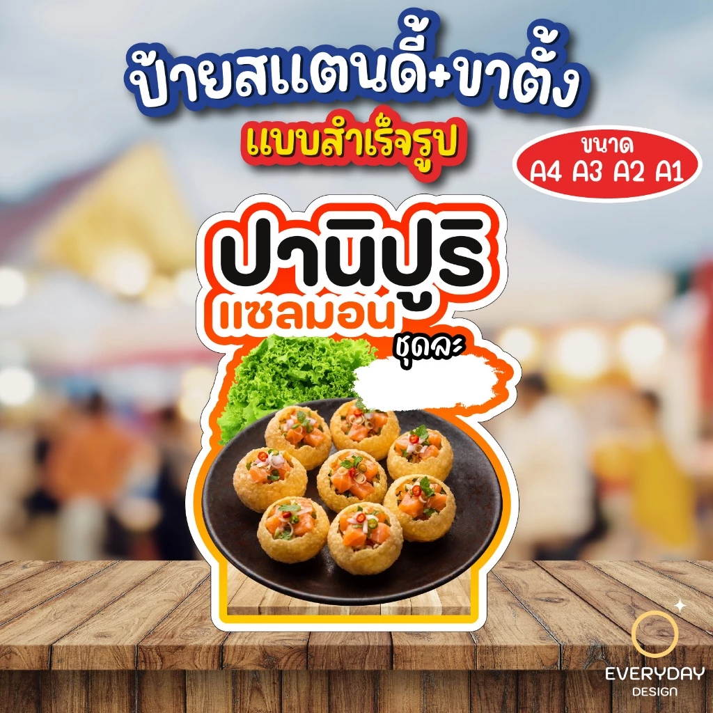 ป้ายปานิปุริ PANIPURI ป้ายสแตนดี้ตั้งโต๊ะ ป้ายฟิวเจอร์บอร์ด ขนาด A4 A3 A2 A1 พร้อมส่ง