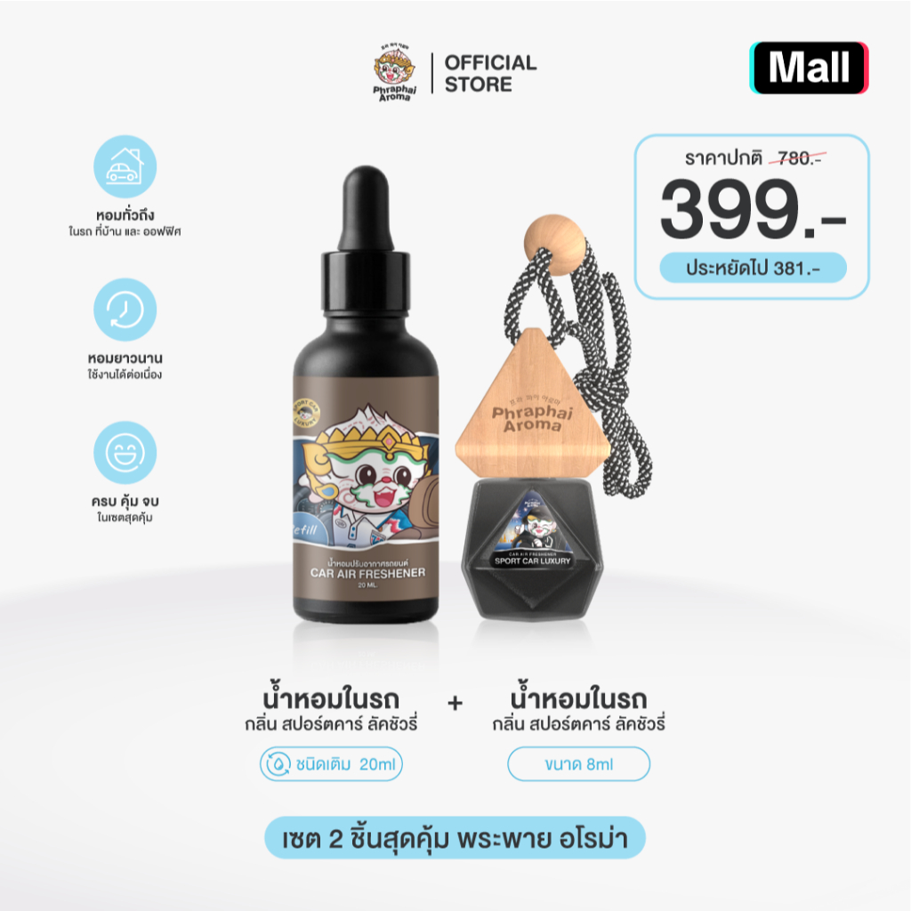 Phraphai Aroma【 เซตหอม 3 เดือน 】น้ำหอมในรถยนต์ คู่ รีฟิล 20 