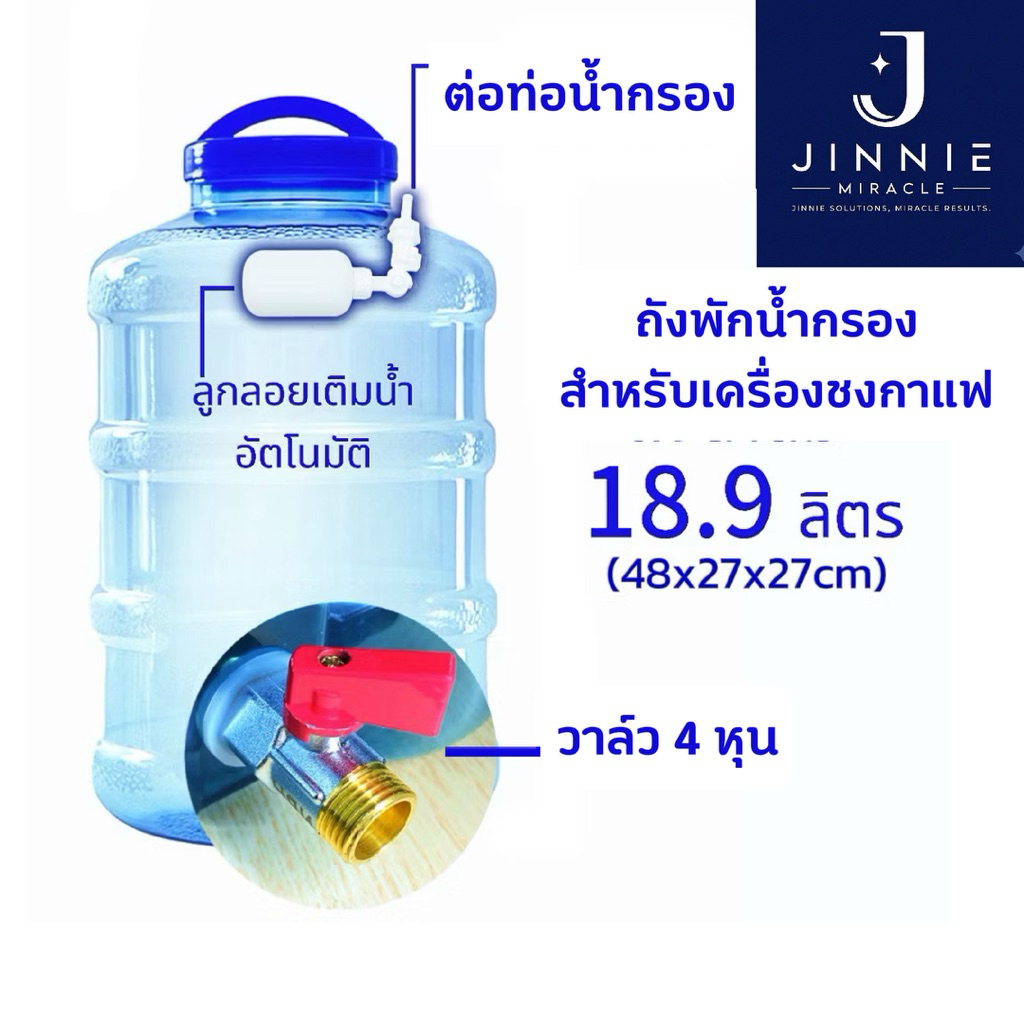 ถังพักน้ำกรอง 18.9 ลิตร ต่อเครื่องชงกาแฟ มีลูกลอย เติมน้ำอัตโนมัติ
