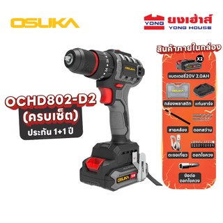 [ขายดี] OSUKA สว่านกระแทกไร้สาย 3 ระบบ รุ่น OCHD802 สว่านไร้สาย 2 ระบบ รุ่น OCD801 รุ่น OCHD804  20V เจาะไม้ เหล็ก