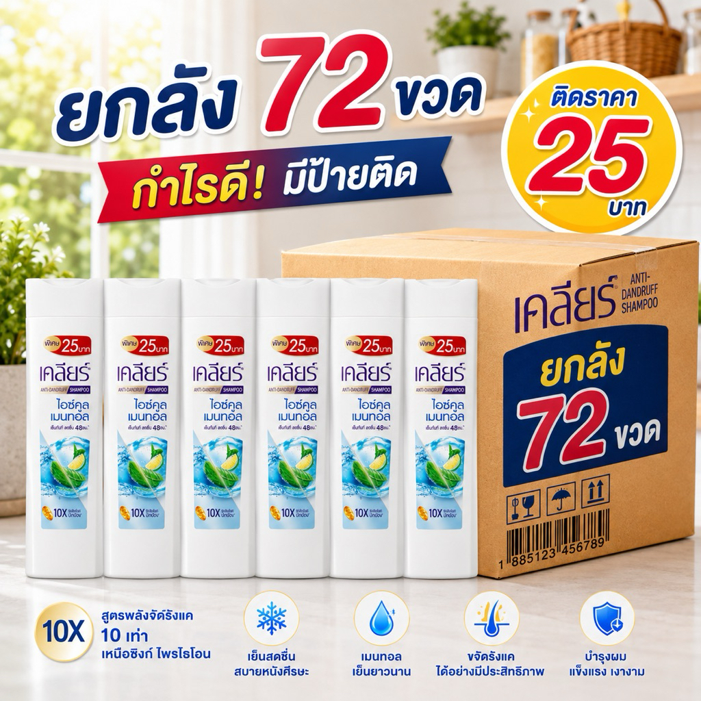 [ยกลัง12แพ็คx6ขวด]เคลียร์แชมพูสีฟ้า 60ml. ติดราคา25บาท