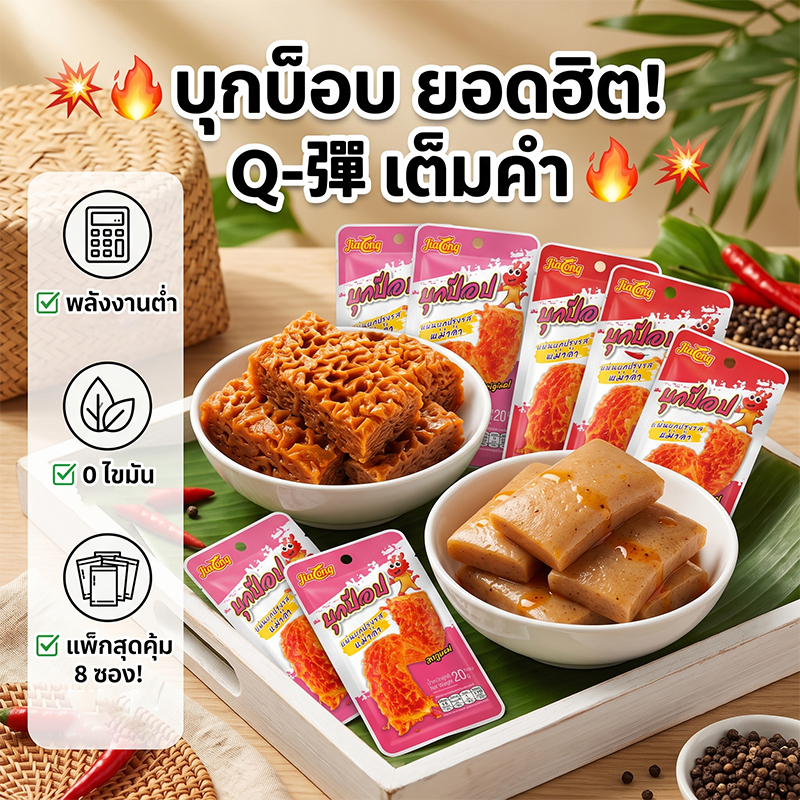 บุกปรุงรส BTC 20 กรัม บุกแผ่น พร้อมทาน รสเผ็ด / รสดั้งเดิม ขนมของว่าง