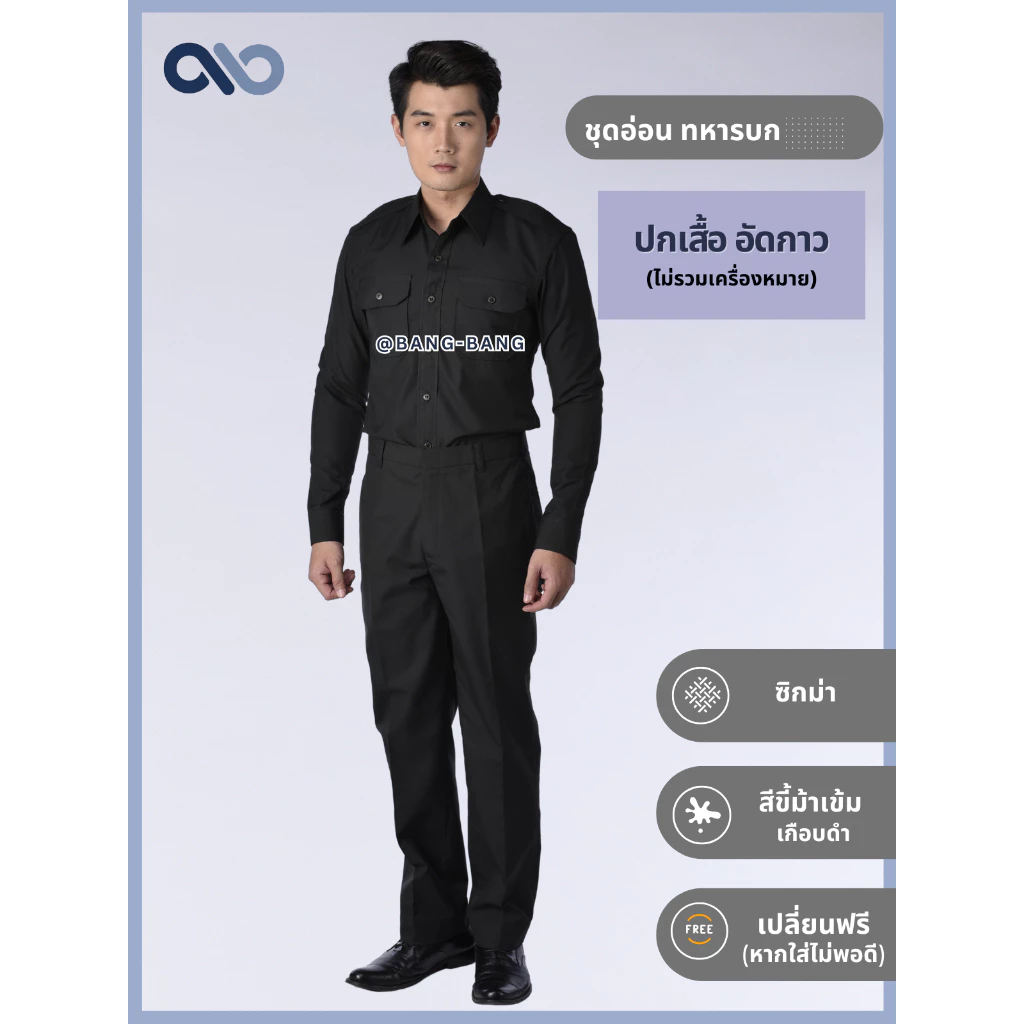 ชุดทหารบก // แขนยาว ชุดอ่อน เครื่องแบบ ทบ. by bangbang [ เปลี่ยนฟรี ]