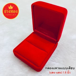 (ถูกสุด)กล่องกำมะหยี่ใส่แหวน รูปสี่เหลี่ยม รูปหัวใจ แบบเสียบและแบบกิ๊ฟ กล่องใส่เครื่องประดับ ช่างทอง