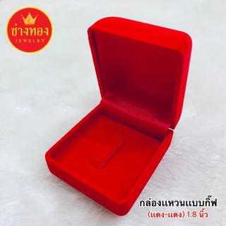 (ถูกสุด)กล่องกำมะหยี่ใส่แหวน รูปสี่เหลี่ยม รูปหัวใจ แบบเสียบและแบบกิ๊ฟ กล่องใส่เครื่องประดับ ช่างทอง