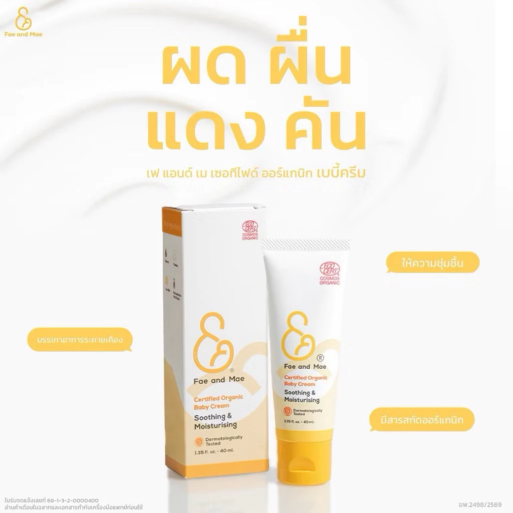 Fae&Mae Baby Cream เฟ แอนด์ เม เบบี้ครีม ครีมลดผดผื่น ครีมทาผิว ลดการระคายเคือง ลดผื่นผ้าอ้อม ขนาด 20-40 ml. thumbnail 3