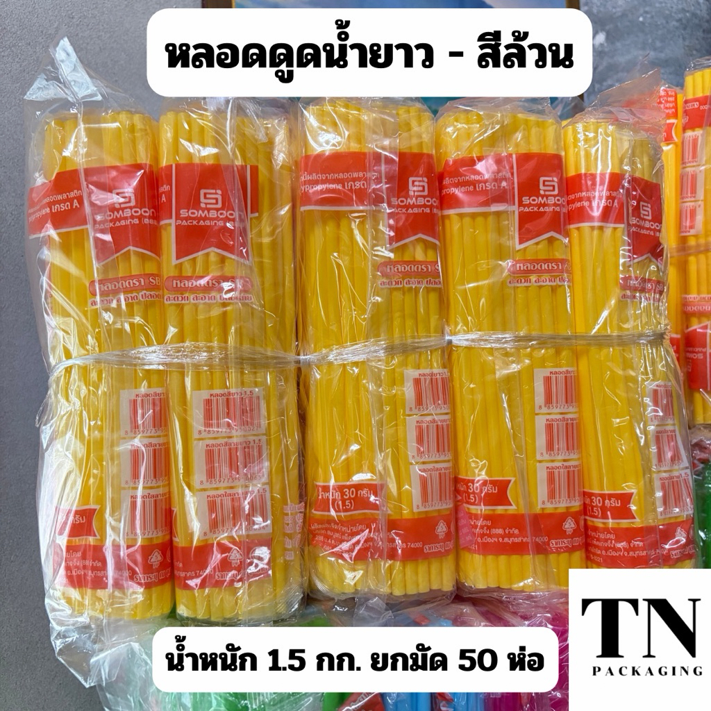 หลอดดูดน้ำแบบยาว สีล้วนคละสี ตราSB ยกมัด 50 ห่อ น้ำหนัก 1.5 กก. (ความยาว 25 ซม.)