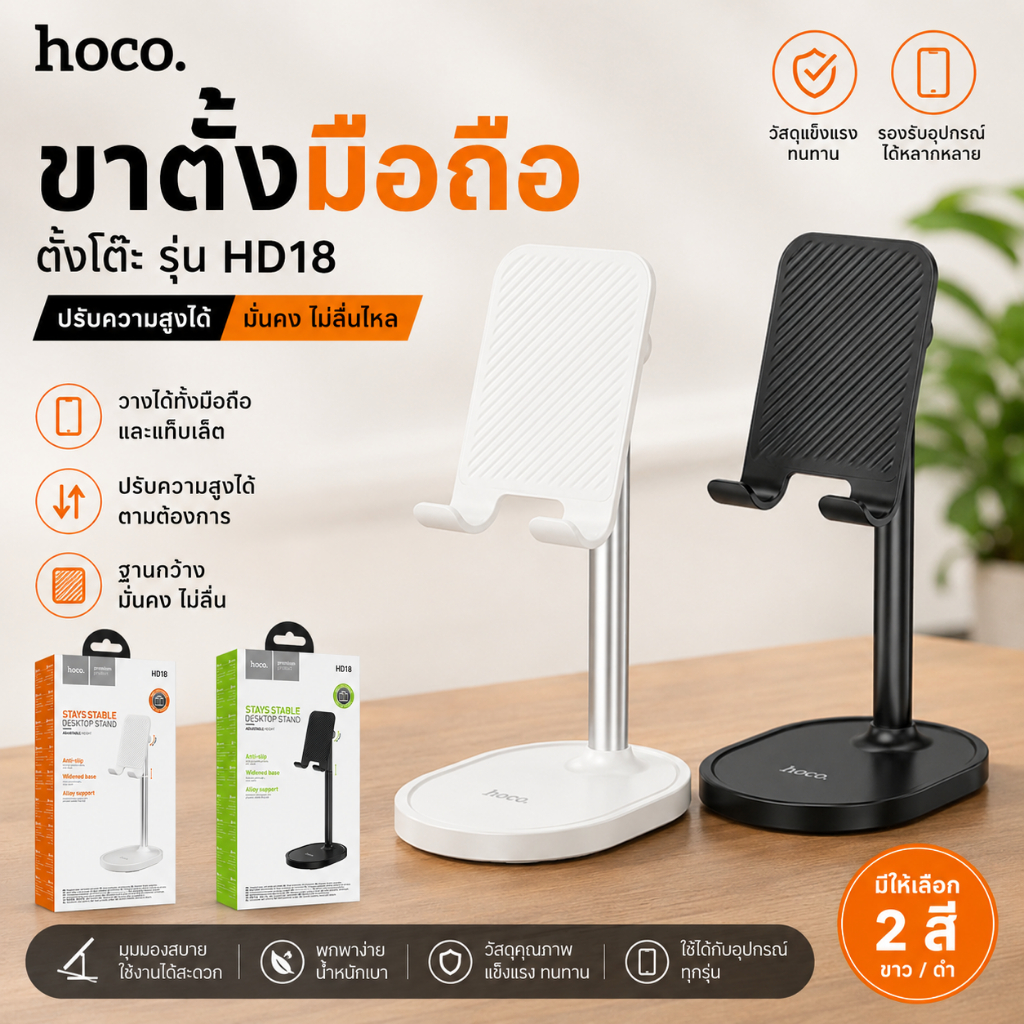 Hoco HD18 ขาตั้งโต๊ะมือถือและแท็ปเล็ต ฐานมั่นคง ปรับมุมง่าย รองรับได้หลายรุ่น ขาตั้งโต๊ะ (แท้ 100%)