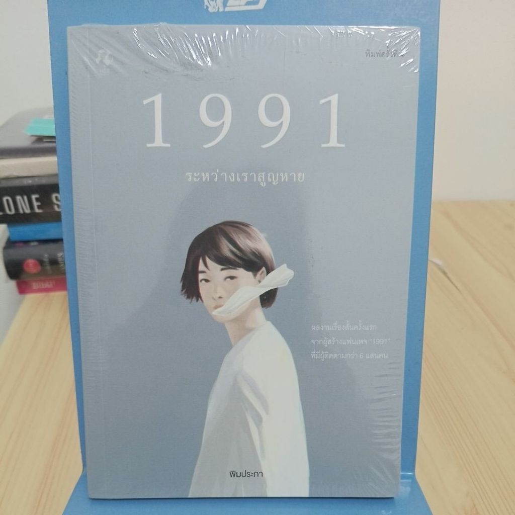 1991 ระหว่างเราสูญหาย / เรื่องสั้น / หนังสือมือสองในชีล