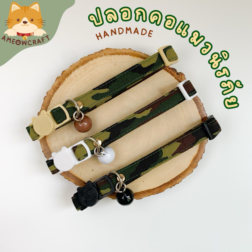 ปลอกคอแมว ตัวล็อกนิรภัย ปลอกคอสัตว์เลี้ยง [ผ้าคอตตอนแท้ รุ่นกองทัพ]