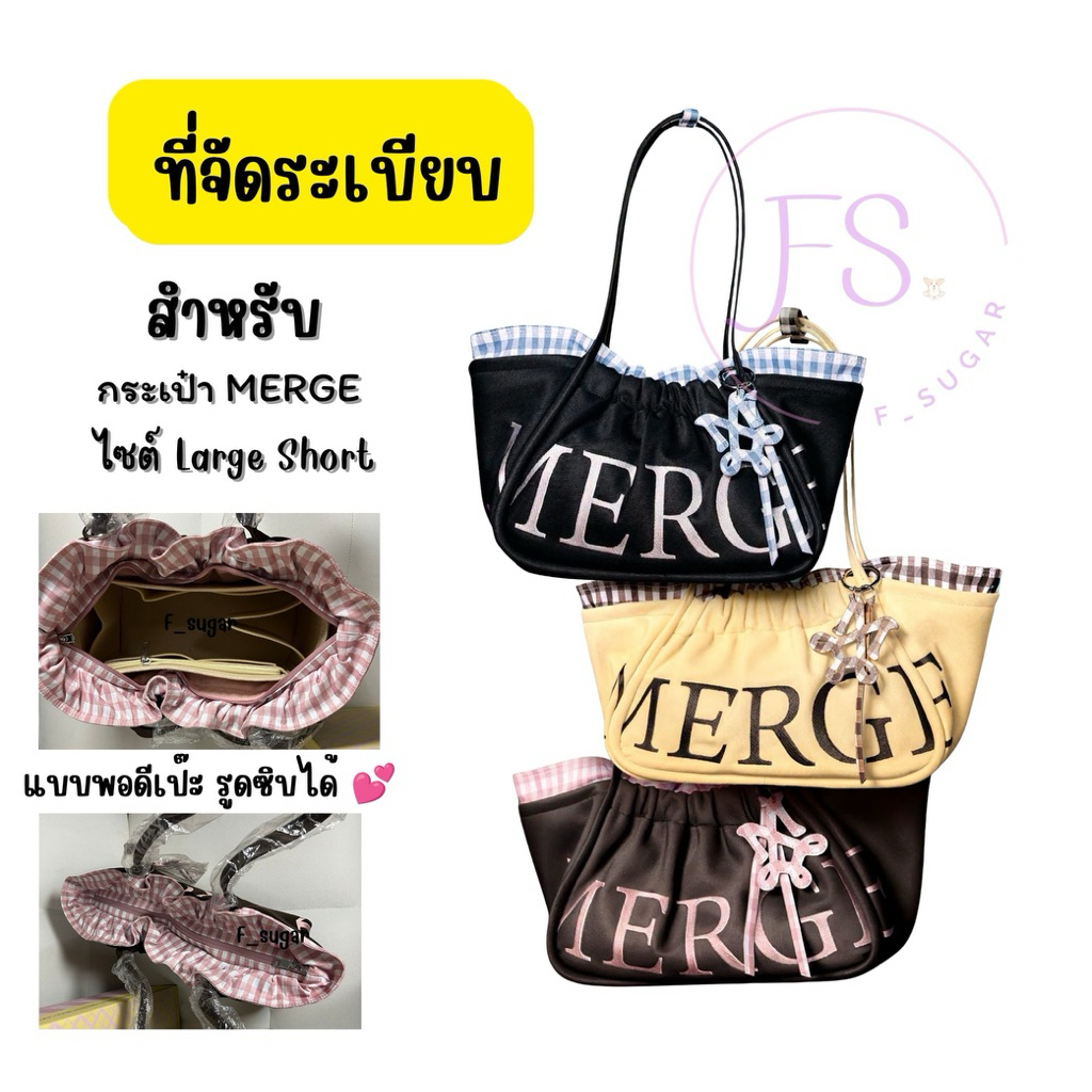 พร้อมส่ง🔥ที่จัดระเบียบกระเป๋า Merge ไซต์ medium , Large ใส่พอดีแนะนำ ส่งจากไทย🇹🇭