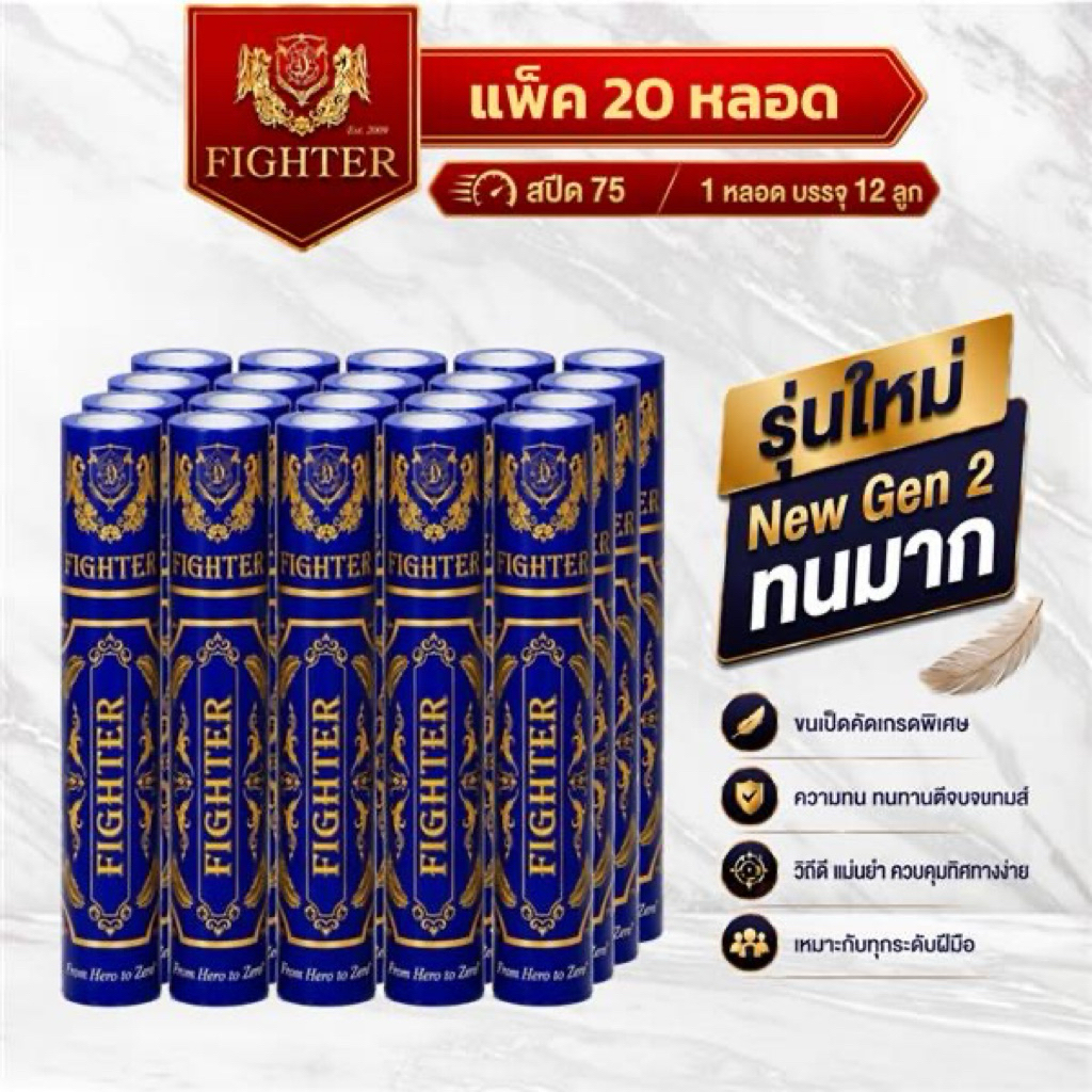 ลูกแบดมินตัน Fighter Speed75 : แพ็ค 20 หลอด : NewGen2 ทนทาน วิถีดี 1 หลอดบรรจุ 12 ลูก