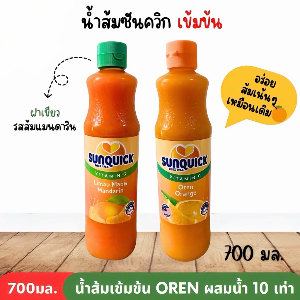 Sunquick ขนาด700มล. น้ำส้มซันควิก สูตรเข้มข้นวิตามินซีสูง