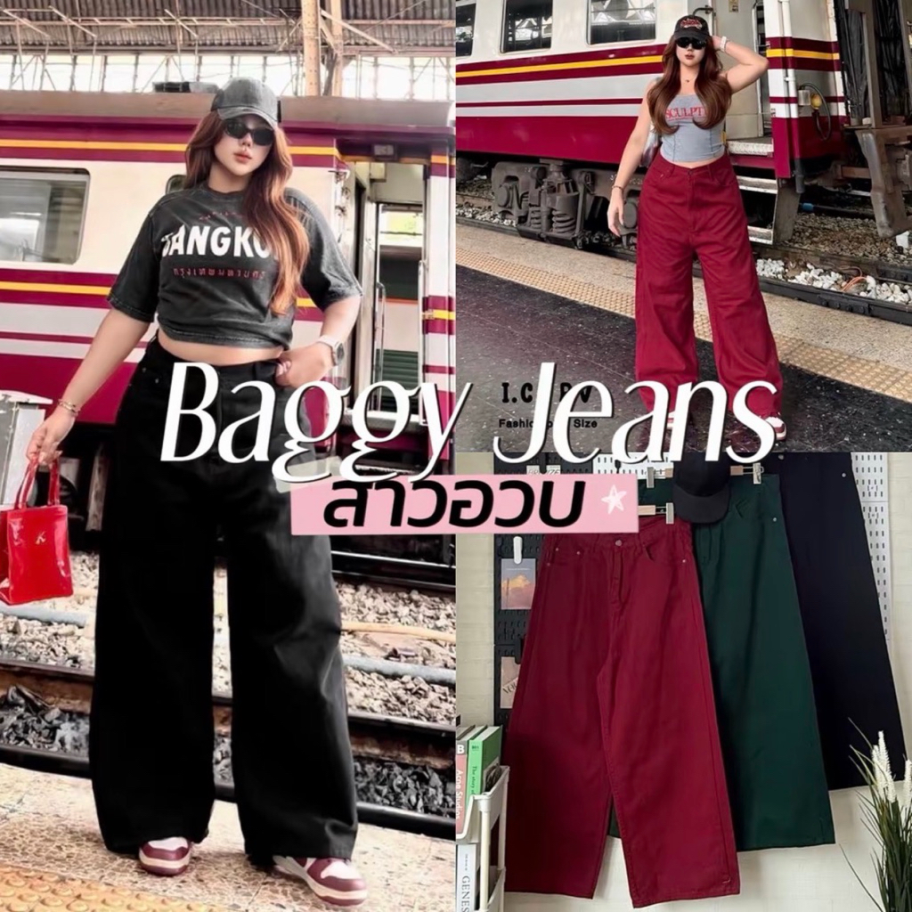 Baggy Jeans ♥️🖤🎄📟🚃🧵🪡  กางเกงยีนส์สีงานใหม่ ทรงสวยสับ แมชง่าย ทรง Baggy jeansสาวอวบ