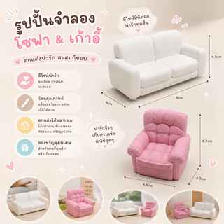 รูปปั้นโซฟาคู่ รูปปั้นโซฟาเดี่ยว โซฟาจิ๋ว ของแต่งบ้านตุ๊กตา 3D Mini Sofa โมเดลโซฟา ของตกแต่งมินิ ของเล่นจิ๋ว ตั้งโชว์/ถ่