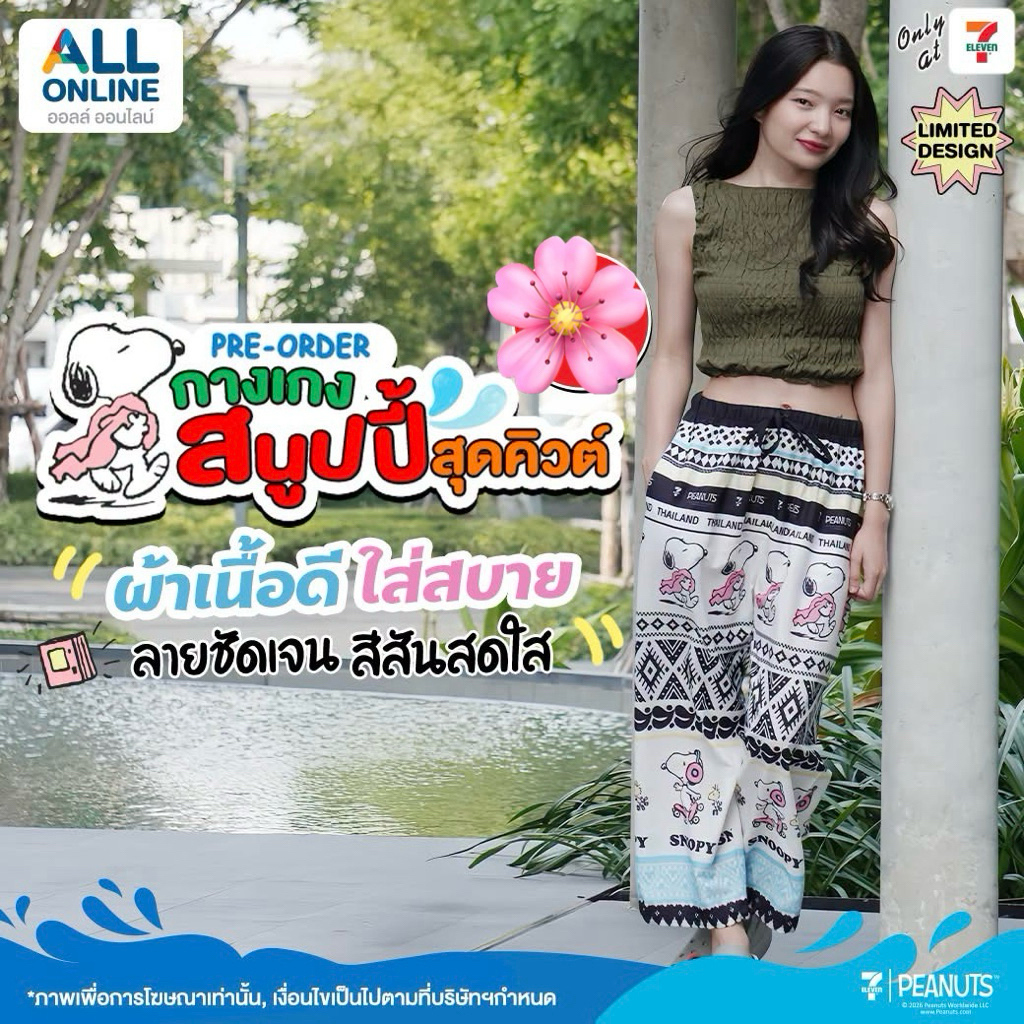 7-11 x Snoopy กางเกงขายาว ลายสนูปปี้ รุ่น Limited สินค้า 7 Eleven 2026
