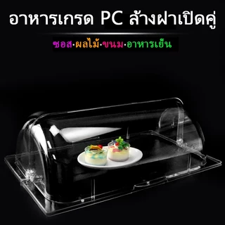 ฝาครอบอาหารแบบเปิดฝา พลาสติกPCใสเกรดอาหาร กันฝุ่นกันยุงแมลง วางขนมเค้กบุฟเฟ่ต์ ใช้ได้ทั้งครัวเรือนและร้านอาหาร