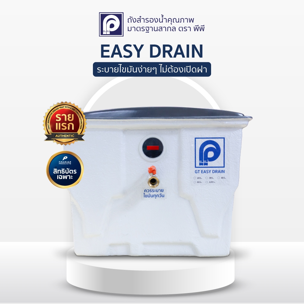 ถังดักไขมัน ตรา พีพี (PP) รุ่น Easy Drain ระบายไขมันง่ายๆ โดยไม่ต้องเปิดฝา (ราคารวมส่ง)