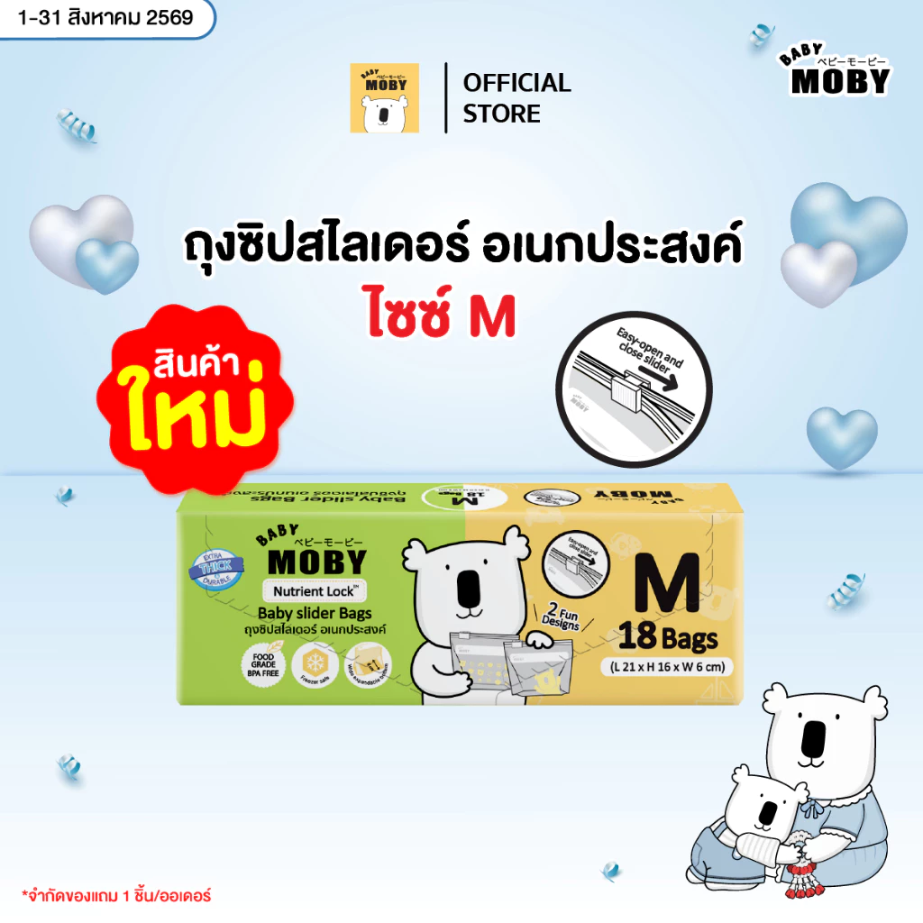 Baby Moby ถุงซิปสไลเดอร์อเนกประสงค์มีให้เลือก 2 ไซซ์ ไซซ์ M และ ไซซ์ L