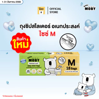 Baby Moby ถุงซิปสไลเดอร์อเนกประสงค์มีให้เลือก 2 ไซซ์ ไซซ์ M และ ไซซ์ L
