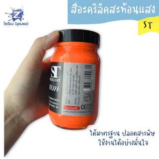 สีอะครีลิคสะท้อนแสง 240 ml. ตรา ST Fluorescent Acrylic Colour