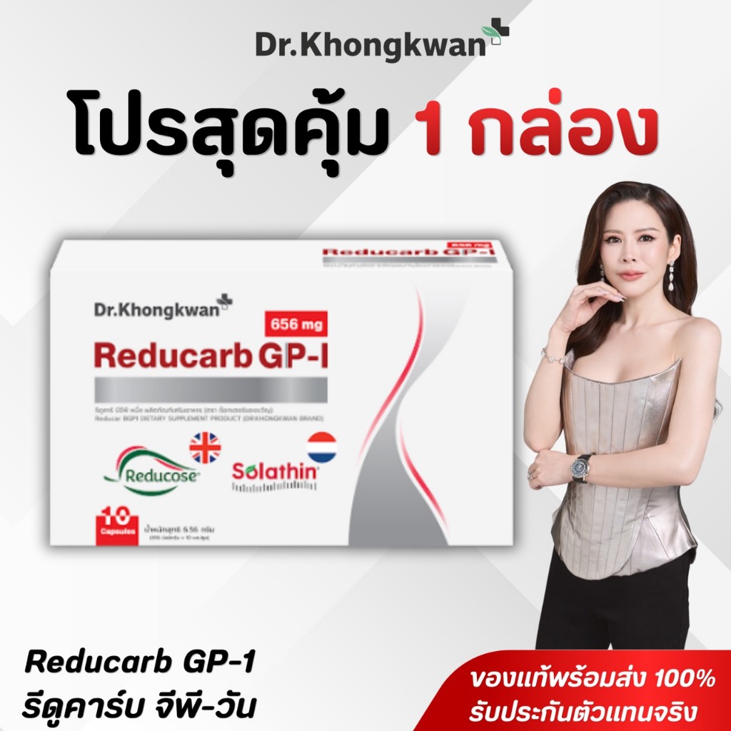 (ของแท้+พร้อมส่ง) Reducarb Dr.Khongkwan หมอของขวัญ