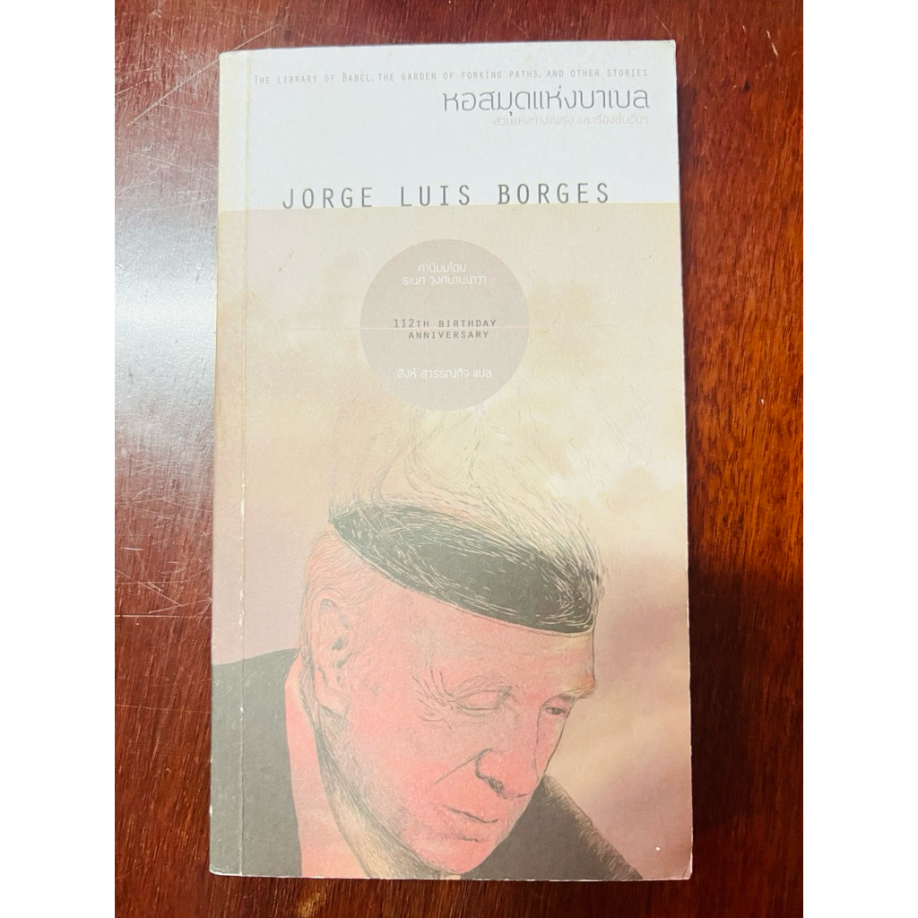 หนังสือ หอสมุดแห่งบาเบล "Jorge Luis Borges"