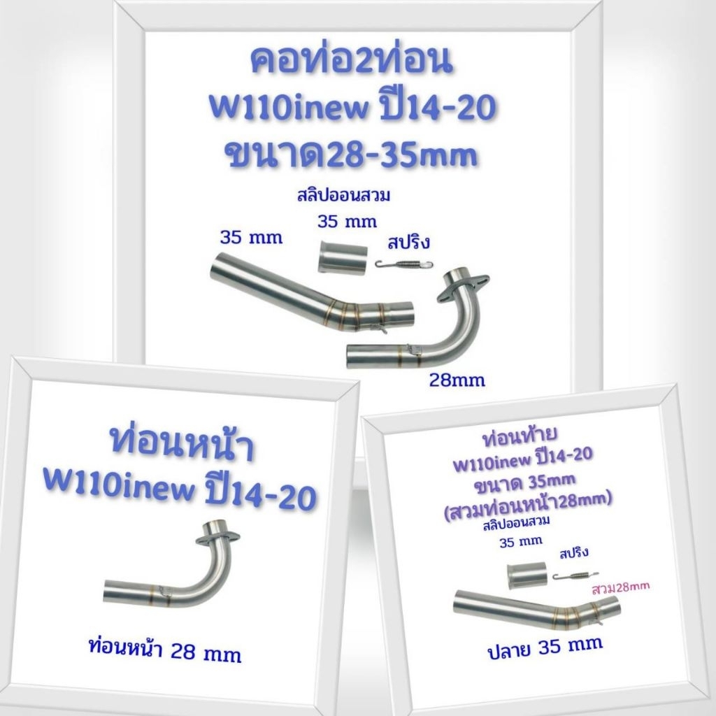 คอท่อ2ท่อน W110inew ปี14-20 ขนาด28-35mm งานสแตนเลส
