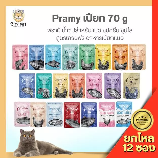 (ยกโหล 12 ซอง ) อาหารแมวเปียก พรามี่ สูตรใหม่ 70ก. pramy 12ซอง