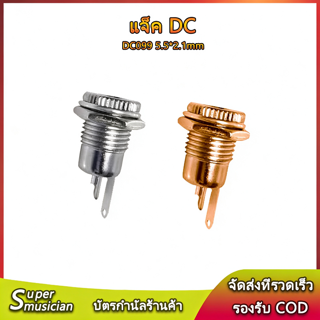 เต้ารับไฟฟ้า DC099 หัวปลั๊กตัวเมีย เต้ารับหญิง ขนาด 5.5*2.1mm โลหะ เต้ารับชาร์จ แจ็ค dc JACK