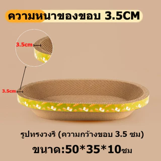 ที่ลับเล็บแมว รูปไข่ อ่างลับเล็บแมว 2-in-1 ที่ฝนเล็บแมว ขูดเล็บ หนา 3.5 ซม ใช้เป็นที่นอนแมว ของเล่นแมว รุ่นอัปเกรด ทนทาน